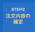 STEP2 注文内容の確定