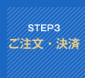 STEP3 ご注文・決済