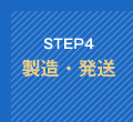 STEP4 製造・発送